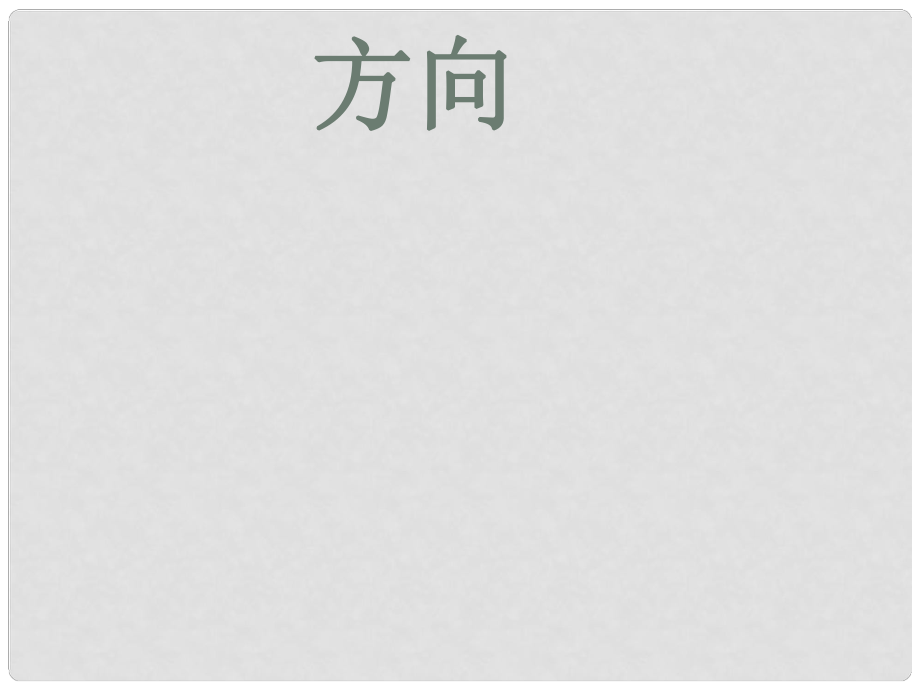 江西省尋烏縣中考地理 方向復(fù)習(xí)課件_第1頁(yè)