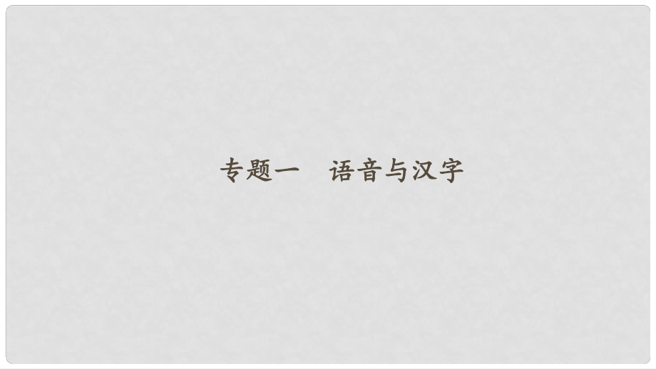 八年級語文下冊 專題復習一 語音與漢字課件 新人教版_第1頁