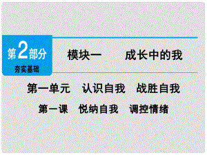 廣東省中考政治 第2部分 第1課 悅納自我 調(diào)控情緒課件