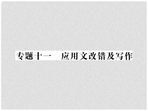 中考語文二輪復(fù)習(xí) 專題突破講讀 第2部分 綜合實踐與探究 專題十一應(yīng)用文改錯及寫作課件