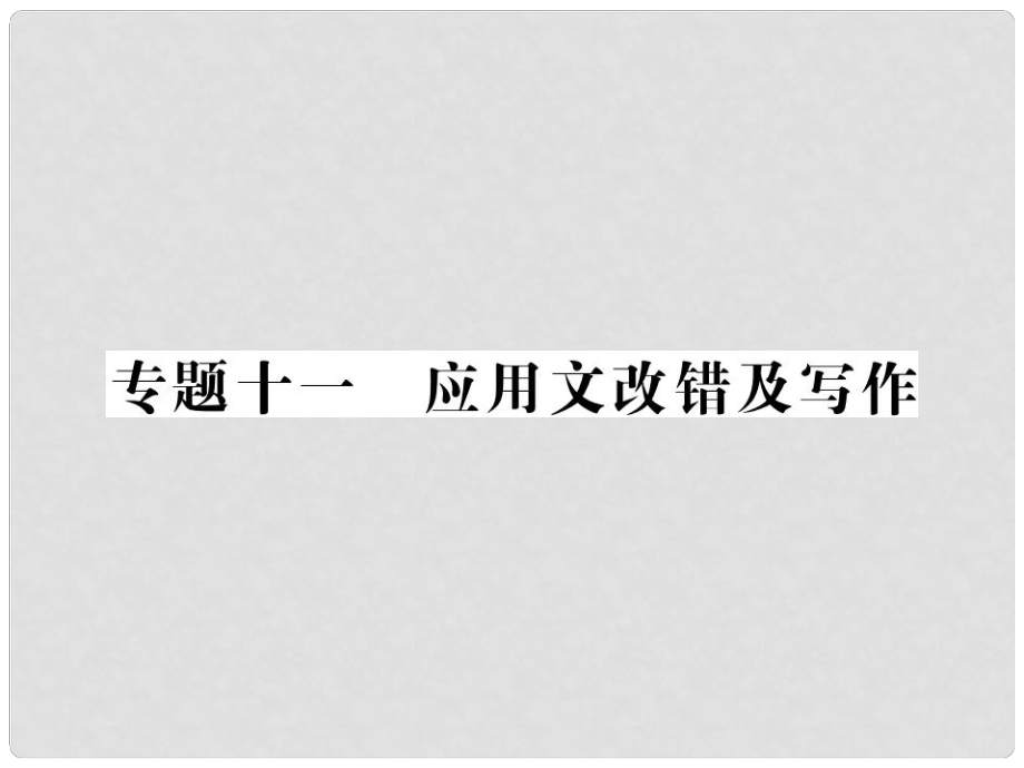 中考语文二轮复习 专题突破讲读 第2部分 综合实践与探究 专题十一应用文改错及写作课件_第1页