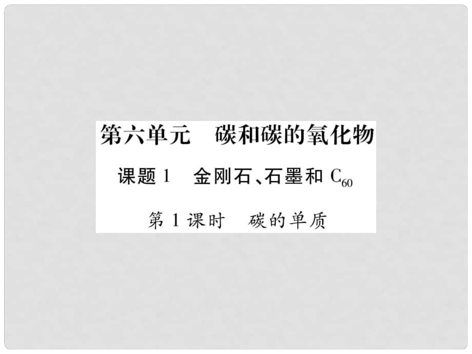 江西省九年級化學(xué)上冊 6.1 金剛石、石墨和C60作業(yè)課件 （新版）新人教版_第1頁