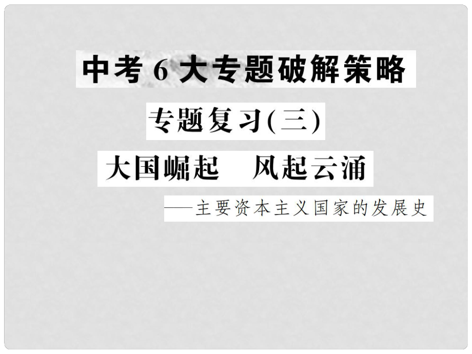 中考歷史復(fù)習(xí) 專題復(fù)習(xí)（三）大國崛起 風(fēng)起云涌課件_第1頁