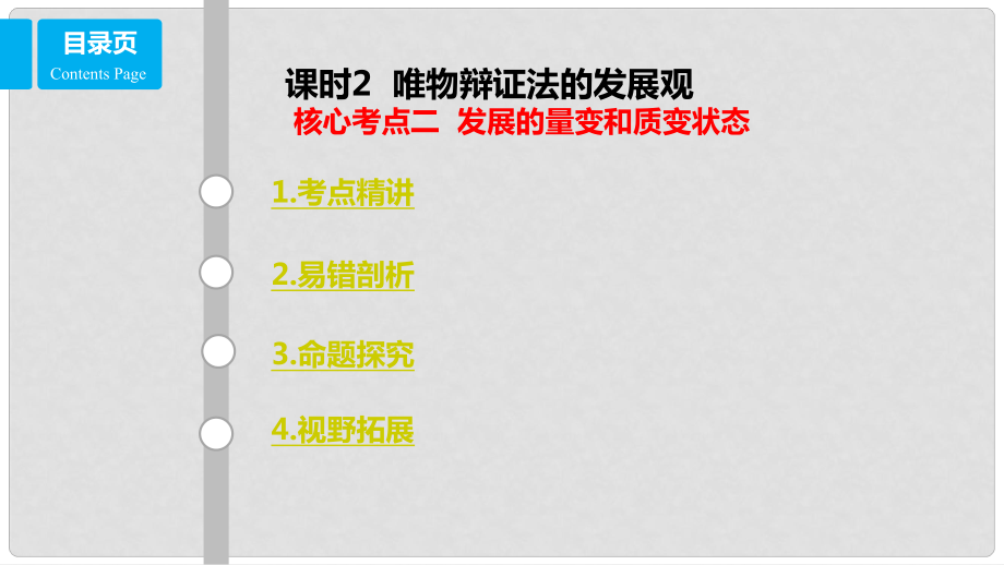 高考政治一輪復習 第十五單元 思想方法與創(chuàng)新意識 課時2 唯物辯證法的發(fā)展觀 核心考點二 發(fā)展的量變和質(zhì)變狀態(tài)課件 新人教版必修4_第1頁