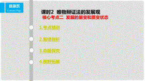 高考政治一輪復習 第十五單元 思想方法與創(chuàng)新意識 課時2 唯物辯證法的發(fā)展觀 核心考點二 發(fā)展的量變和質變狀態(tài)課件 新人教版必修4