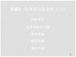 九年級化學上冊《第四單元 自然界的水》課題4 化學式與化合價（3）課件 （新版）新人教版