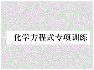 中考化學(xué)復(fù)習(xí) 第1編 教材知識(shí)梳理篇 化學(xué)方程式專(zhuān)項(xiàng)訓(xùn)練課件