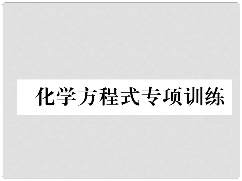 中考化學(xué)復(fù)習(xí) 第1編 教材知識梳理篇 化學(xué)方程式專項訓(xùn)練課件_第1頁