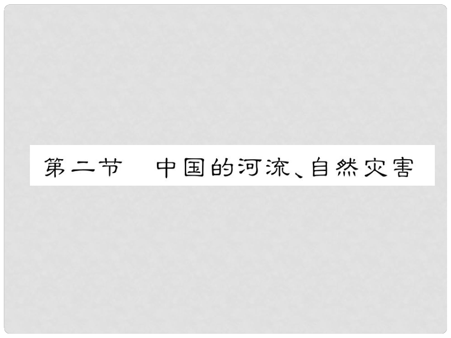 貴州省貴陽市中考地理 第二節(jié) 中國的河流、自然災(zāi)害復(fù)習(xí)課件_第1頁