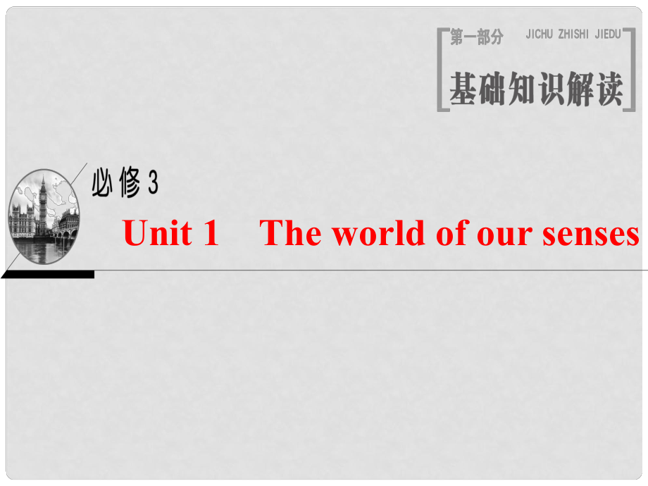 高三英語(yǔ)一輪復(fù)習(xí) Unit 1 The world of our senses課件 牛津譯林版必修3_第1頁(yè)