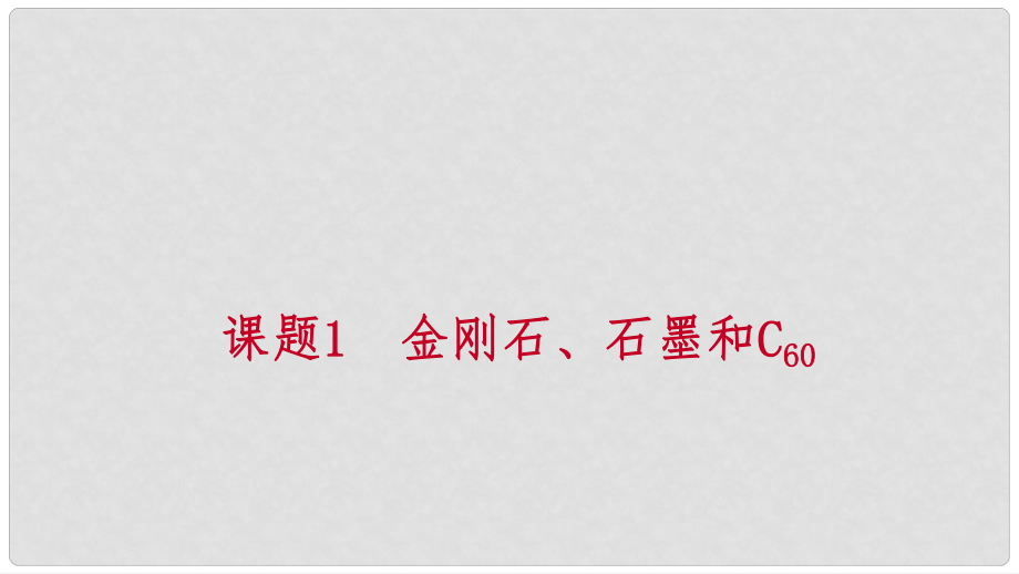 九年級化學上冊 第六單元 碳和碳的氧化物 課題1 金剛石、石墨和C60 第1課時 碳的單質(zhì)練習課件 （新版）新人教版_第1頁