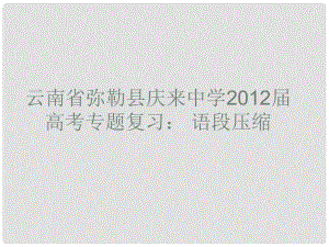 云南省彌勒縣慶來中學(xué)高考語文專題復(fù)習(xí) 語段壓縮課件