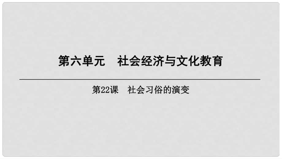 八年級歷史上冊 第6單元 社會經濟與文化教育 第22課 社會習俗的演變課件 北師大版_第1頁