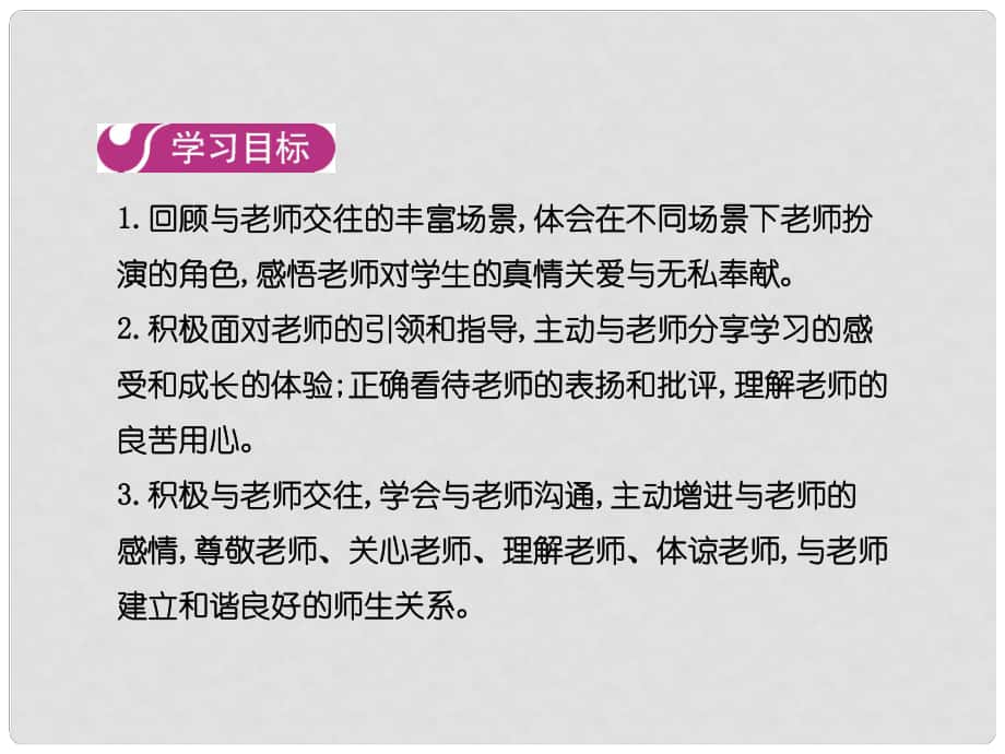 七年級(jí)道德與法治上冊(cè) 第三單元 師長情誼 第六課 第二框 師生交往課件 新人教版_第1頁