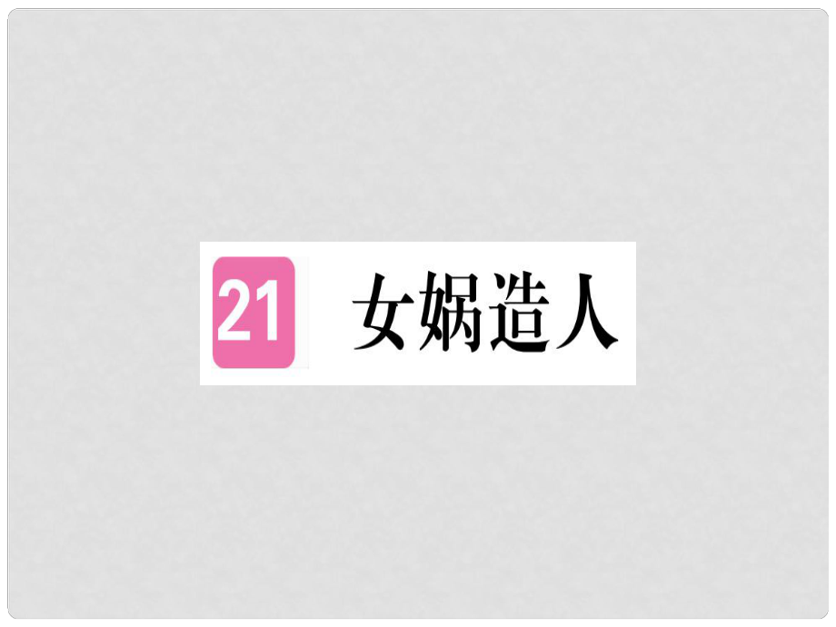 七年級語文上冊 第六單元 第21課 女媧造人習(xí)題課件 新人教版1_第1頁