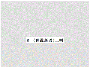 七年級語文上冊 第二單元 第8課《世說新語》二則習(xí)題課件 新人教版