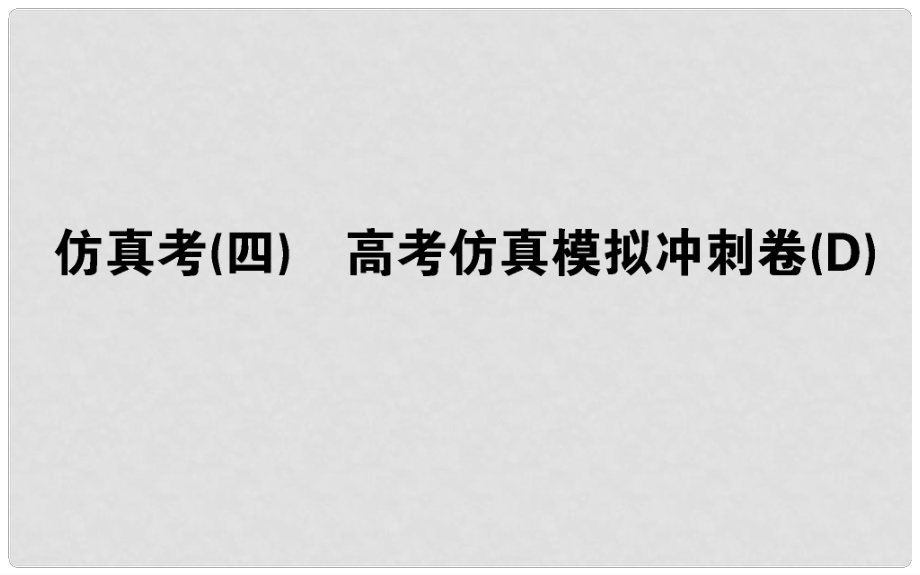 高考數(shù)學(xué) 全程訓(xùn)練計(jì)劃 仿真考（四）課件 理_第1頁