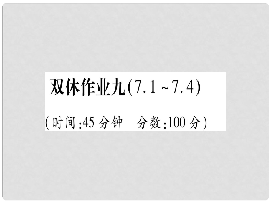 九年級(jí)化學(xué) 雙休作業(yè)（9）習(xí)題課件 （新版）粵教版_第1頁