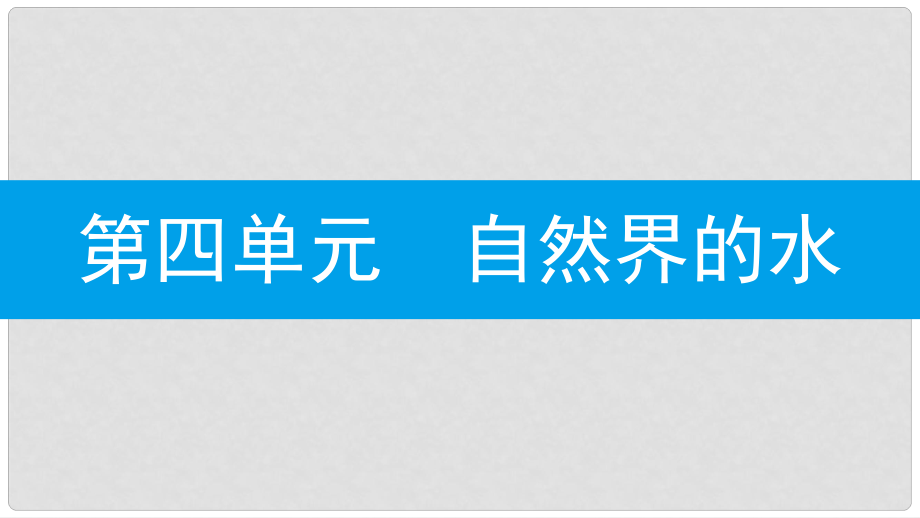 九年級化學(xué)上冊 第四單元 自然界的水 課題4 化學(xué)式與化合價 第2課時 化合價課件 （新版）新人教版_第1頁