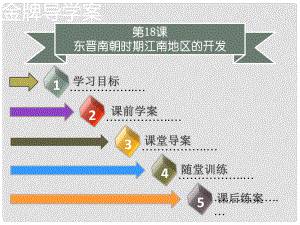 七年級(jí)歷史上冊(cè) 第四單元 三國(guó)兩晉南北朝時(shí)期：政權(quán)分立與民族交融 第18課 東晉南朝時(shí)期江南地區(qū)的開(kāi)發(fā)同步課件（含新題） 新人教版