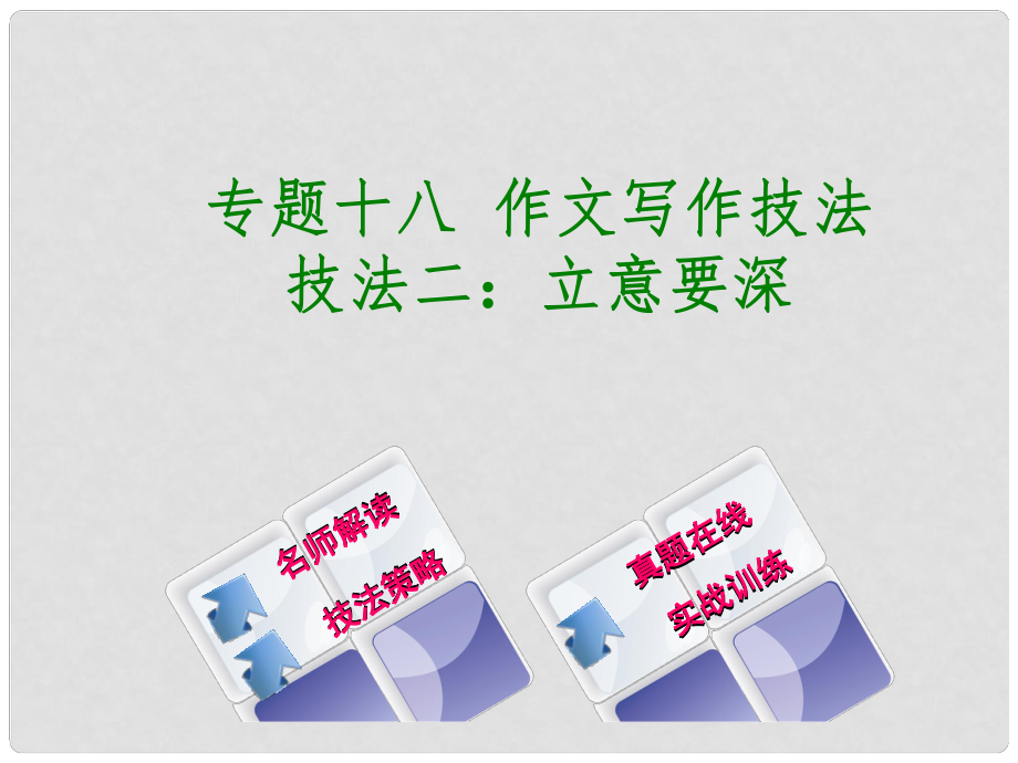 中考語文 專題復(fù)習(xí)十八 作文寫作技法課件2 新人教版_第1頁