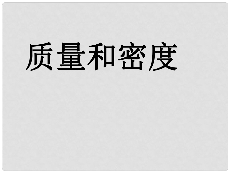 八年級(jí)物理 第七章 密度與浮力課件 滬科版_第1頁(yè)