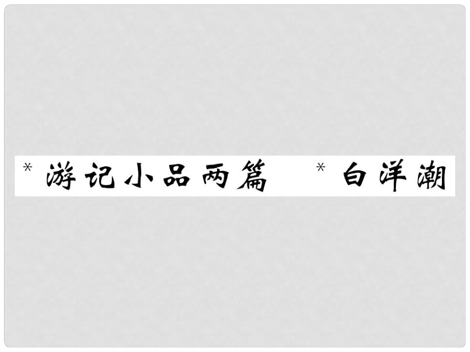 八年級語文上冊 第三單元 自主閱讀 游記小品二篇習(xí)題課件 北師大版_第1頁