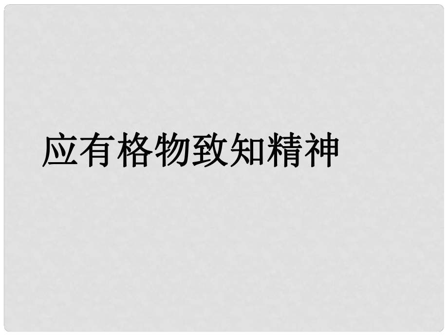 八年級語文上冊 第14課《應(yīng)有格物致知精神》課件 魯教版_第1頁