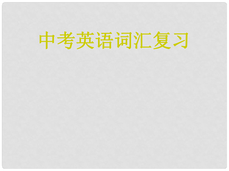 云南省麗江市永勝縣永北鎮(zhèn)中學(xué)中考英語復(fù)習(xí) 詞匯課件_第1頁