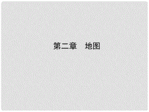 山東省濟寧市中考地理 第二章 地圖復習課件