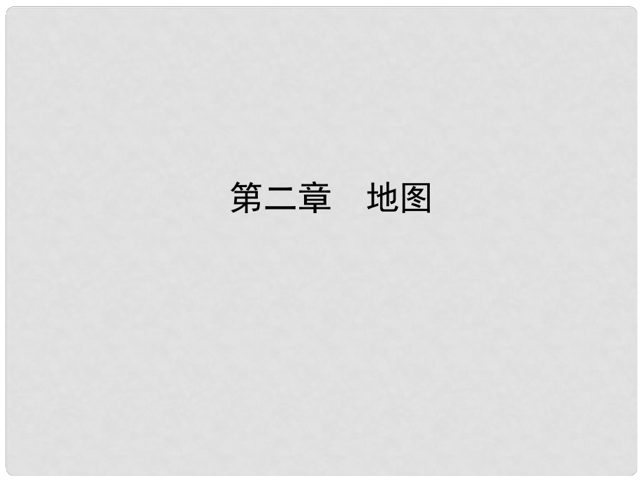 山東省濟寧市中考地理 第二章 地圖復(fù)習課件_第1頁