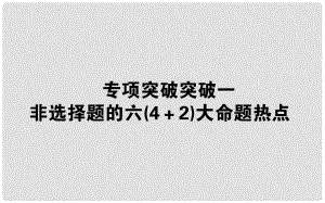 高考生物二輪專題總復(fù)習(xí) 第一部分 整合考點 專題二 生命系統(tǒng)的代謝 2.2.1 非選擇題課件