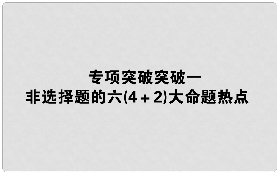 高考生物二輪專題總復習 第一部分 整合考點 專題二 生命系統(tǒng)的代謝 2.2.1 非選擇題課件_第1頁