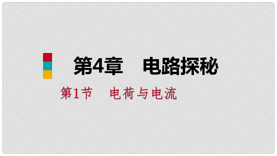 八年級科學(xué)上冊 第4章 電路探秘 4.1 電荷與電流 4.1.2 電流和電路練習(xí)課件 （新版）浙教版_第1頁