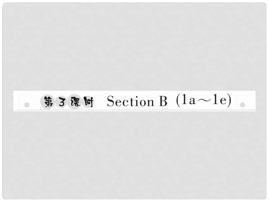 八年級(jí)英語上冊(cè) Unit 8 How do you make a banana milk shake（第3課時(shí)）Section B（1a1e）習(xí)題課件 （新版）人教新目標(biāo)版_第1頁