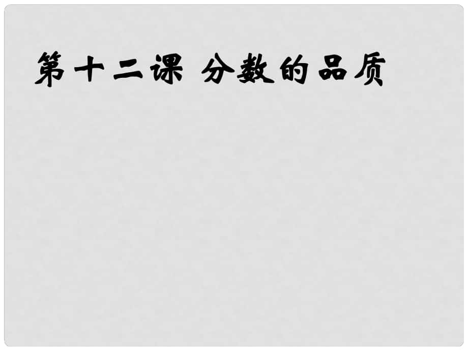 七年级道德与法治上册 第五单元 成绩内外 第十二课 成绩的品质课件 教科版_第1页