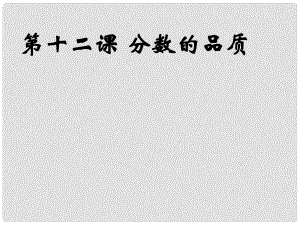 七年級道德與法治上冊 第五單元 成績內(nèi)外 第十二課 成績的品質(zhì)課件 教科版