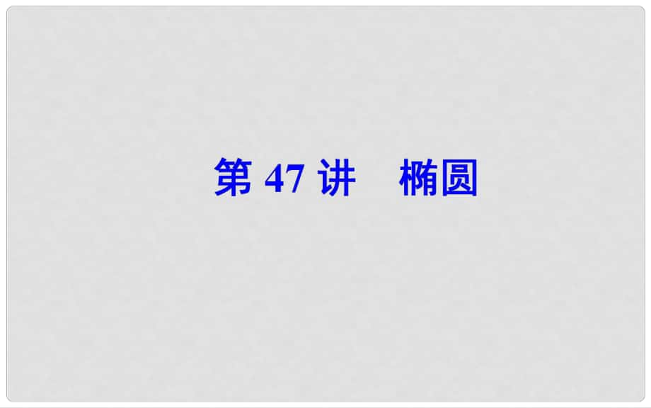 高中數(shù)學(xué)學(xué)業(yè)水平測試復(fù)習(xí) 專題十四 圓錐曲線與方程 第47講 橢圓課件_第1頁