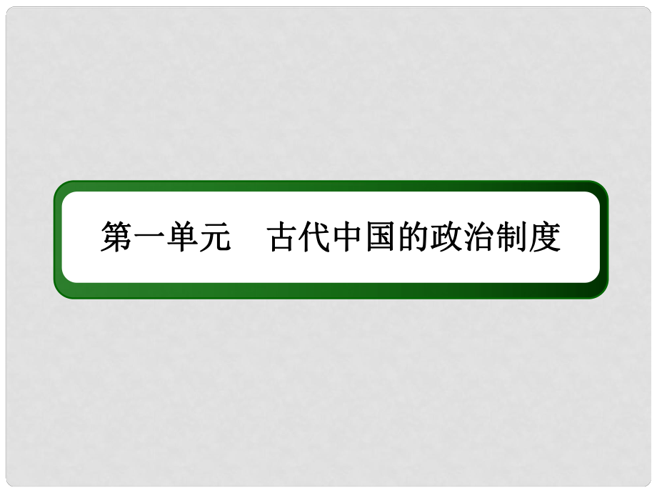 高考?xì)v史一輪總復(fù)習(xí) 第一單元 古代中國(guó)的政治制度 4 明清君主專(zhuān)制制度的加強(qiáng)課件 新人教版_第1頁(yè)