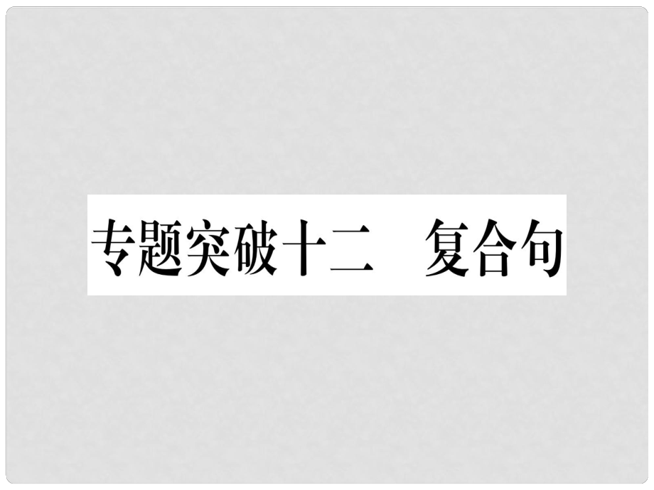 中考英語專題高分練 專題突破十二 復(fù)合句實(shí)用課件_第1頁