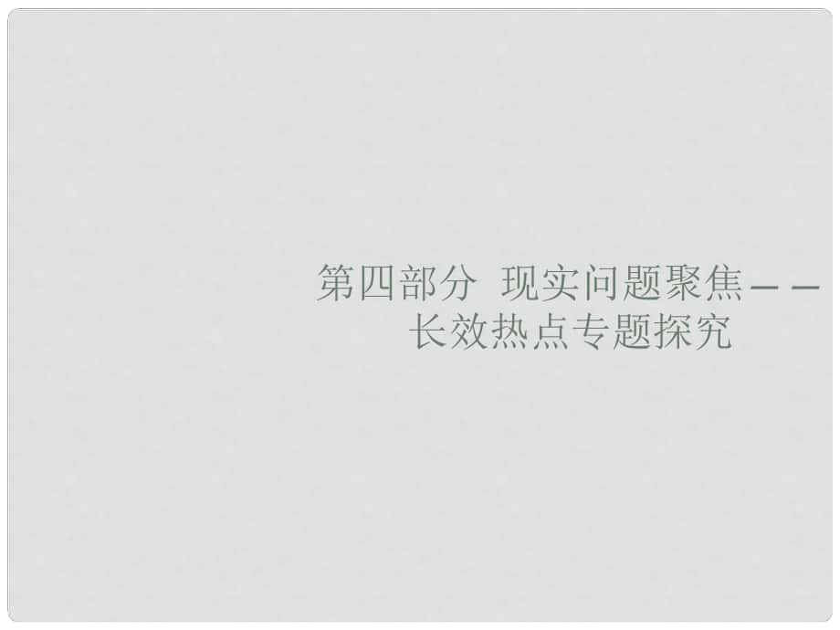 高考政治大二轮复习 第四部分 现实问题聚焦长效热点专题探究 热点专题1 深化供给侧结构性改革,建设现代化经济体系课件_第1页