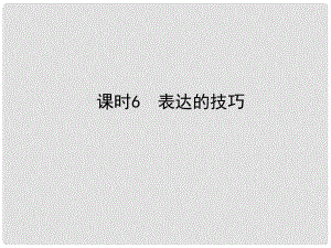 河北省中考語文總復(fù)習(xí) 專題十六 寫作基礎(chǔ)指南 課時(shí)6 表達(dá)的技巧課件