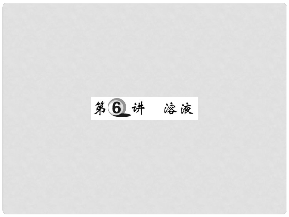 山東省中考化學復習 第一部分 基礎知識復習 第一章 化學基本概念和原理 第6講 溶液課件_第1頁