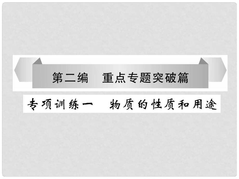 中考化學(xué)畢業(yè)總復(fù)習(xí) 第2編 重點專題突破篇 專項訓(xùn)練1 物質(zhì)的性質(zhì)和用途課件_第1頁