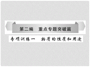 中考化學(xué)畢業(yè)總復(fù)習(xí) 第2編 重點專題突破篇 專項訓(xùn)練1 物質(zhì)的性質(zhì)和用途課件