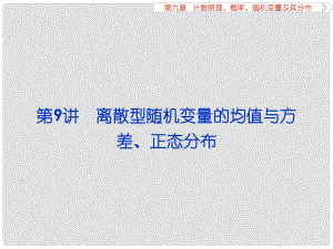 高考數(shù)學一輪復習 第9章 計數(shù)原理、概率、隨機變量及其分布 第9講 離散型隨機變量的均值與方差、正態(tài)分布課件 理 北師大版