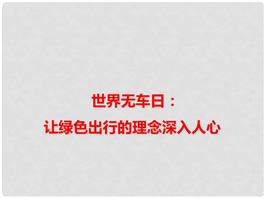 高考語文 作文熱點(diǎn)素材 世界無車日：讓綠色出行的理念深入人心課件_第1頁