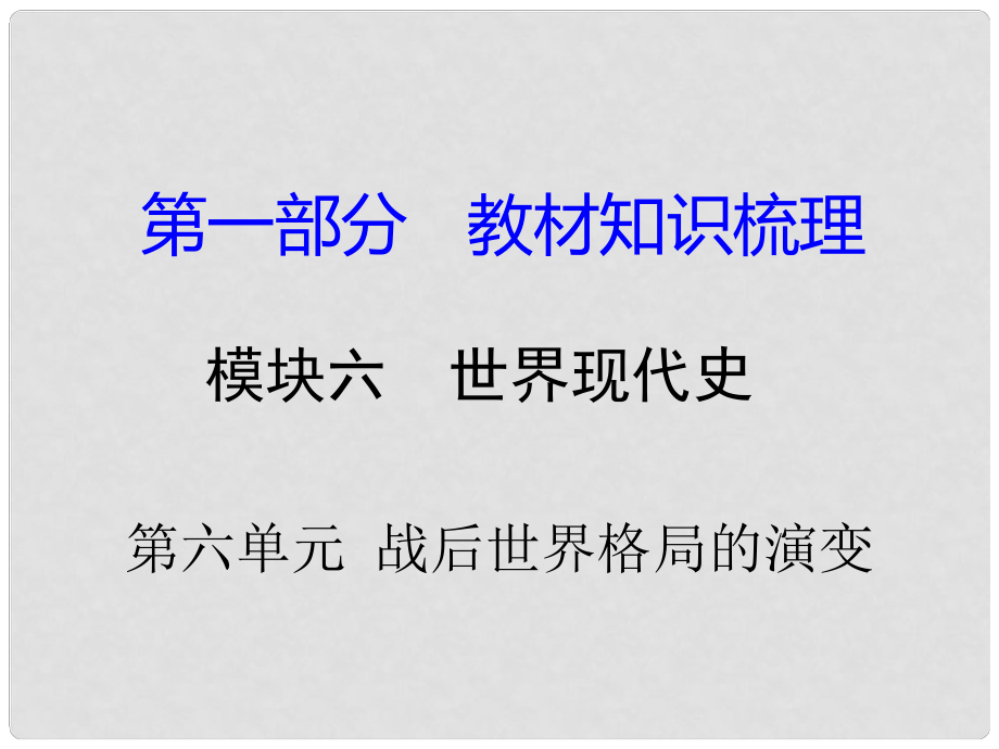 湖南省中考?xì)v史總復(fù)習(xí) 第一部分 教材知識(shí)梳理 模塊六 世界現(xiàn)代史 第六單元 戰(zhàn)后世界格局的演變課件 岳麓版_第1頁(yè)