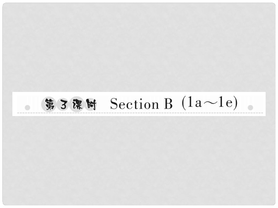 八年級(jí)英語(yǔ)上冊(cè) Unit 2 How often do you exercise（第3課時(shí)）Section B（1a1e）習(xí)題課件 （新版）人教新目標(biāo)版_第1頁(yè)