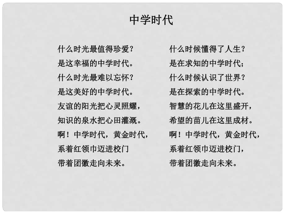 湖南省耒陽市七年級道德與法治上冊 第一單元 成長的節(jié)拍 第一課 中學時代 第一框 中學序曲課件 新人教版_第1頁